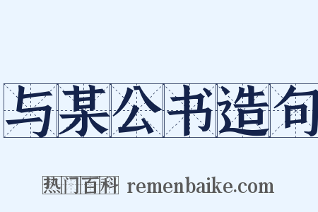 与某公书造句是什么意思的图片